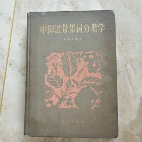 中国温带果树分类学