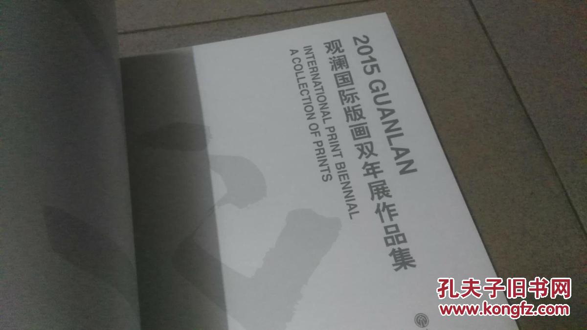 2015观澜国际版画双年展作品集【8开】
