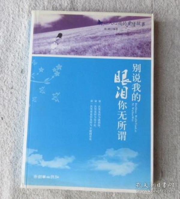别说我的眼泪你无所谓简谱_别说我的眼泪你无所谓(3)