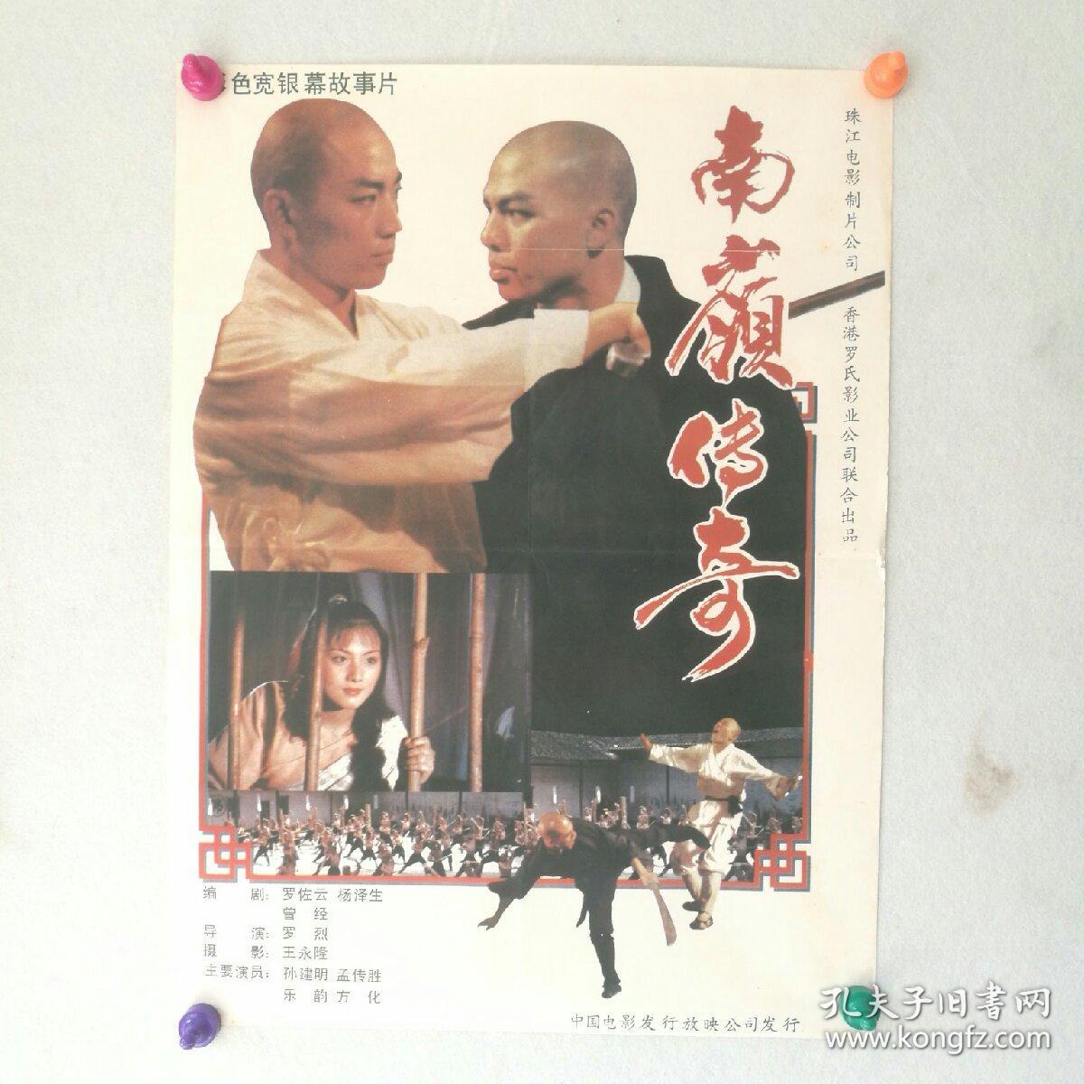 对开 电影海报《南岭传奇》 (古装武侠片)导演