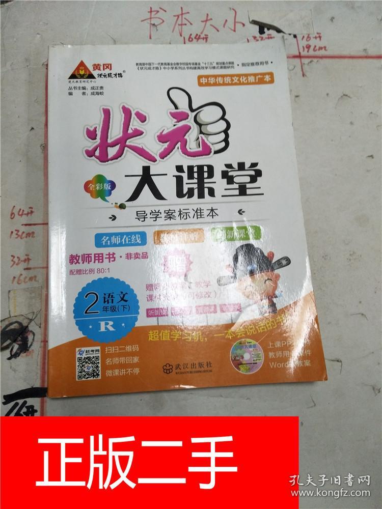 状元大课堂, 语文, 2年级. 下 : r&340A594878G