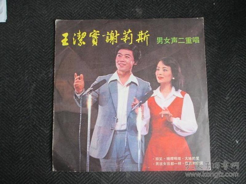 王洁实谢莉斯(男女生二重唱)