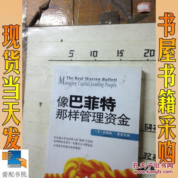 像巴菲特那样管理资金_[美]詹姆斯·奥洛克林