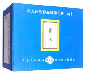 霸汉 3