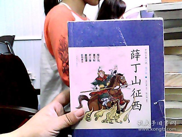中国古典小说青少版:薛丁山征西