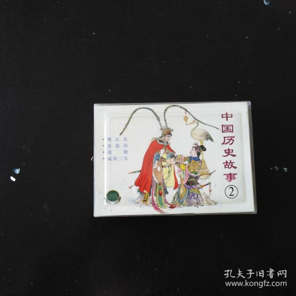中国历史故事(2)连环画 全新未开封