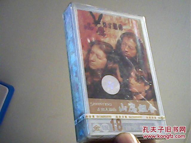 磁带 山鹰组合(走出大凉山)【代售】】