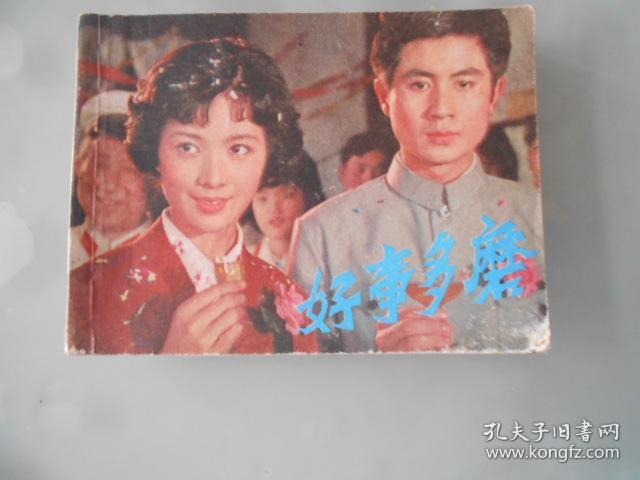好事多磨连环画