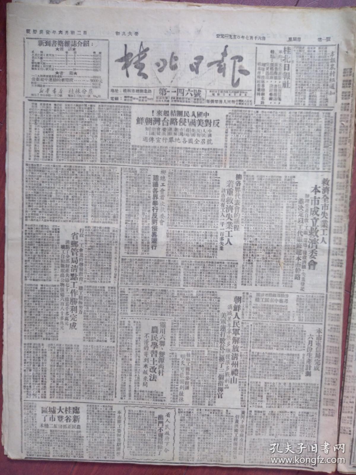 桂北日报1950年7月16日(朝鲜战争初期)中国人