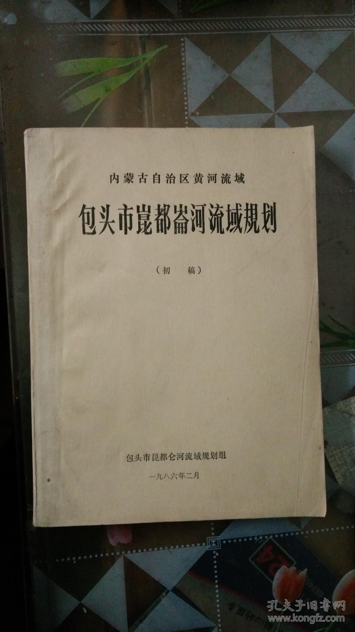 内蒙古自治区黄河流域-包头市昆都仑河流域规划初稿