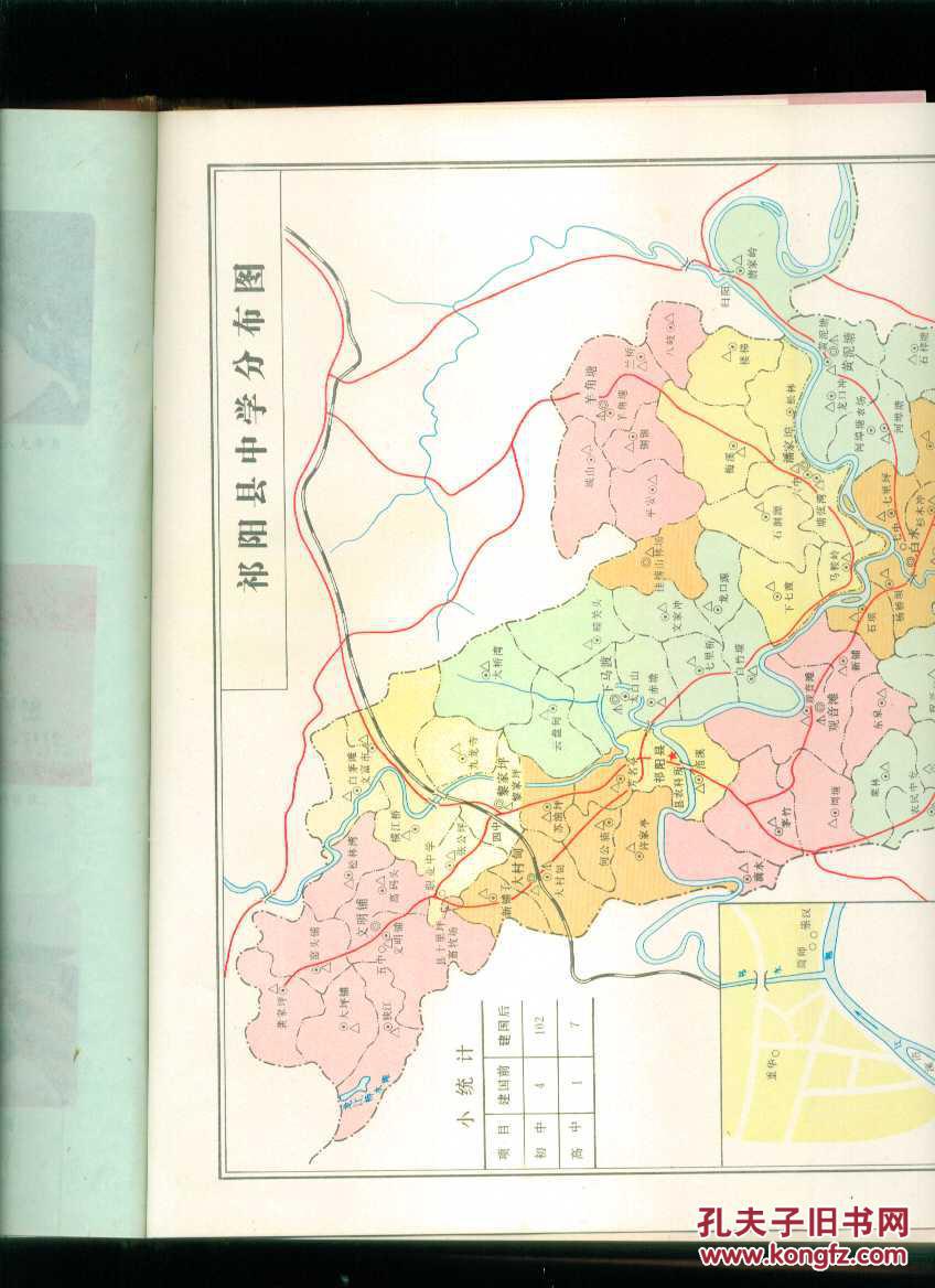 祁阳县教育志(16开精装本)1988年1册全