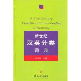 新世纪汉英分类词典