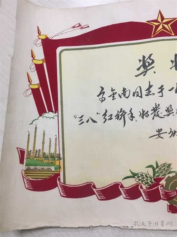 老奖状,带植绒,安庆化肥厂70年代,三八红旗手奖状,1979年3月