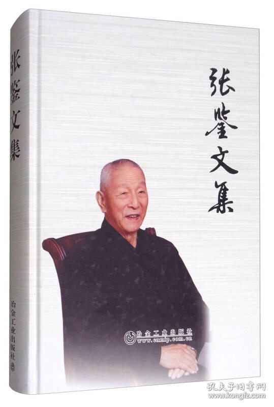 张鉴文集