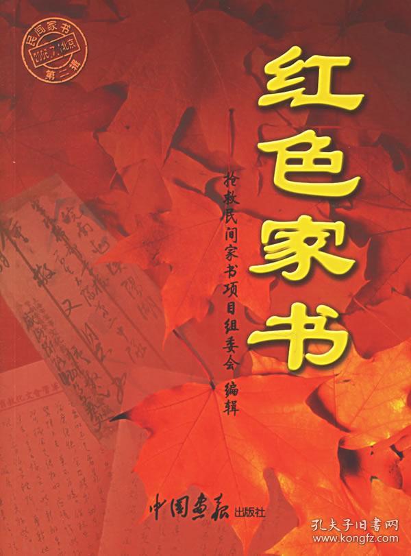9787802200258/ 红色家书/ 张丁