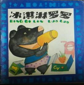 幼儿园教材故事画丛(小班)春天的背心\/树婆婆和