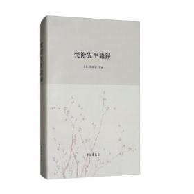 梵澄先生语录（16开精装 全1册）