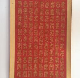 金山作品,描金书法《百寿图》,原装裱立轴,自然旧