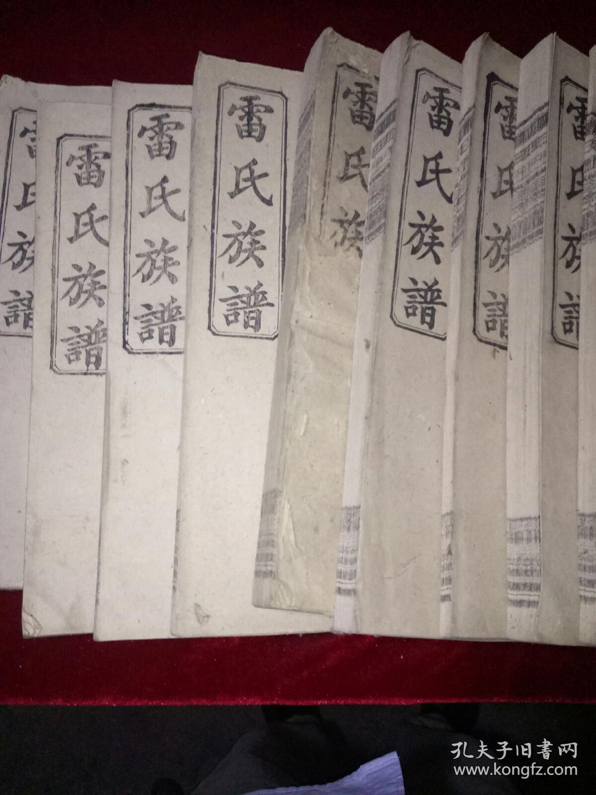 雷氏五修族谱