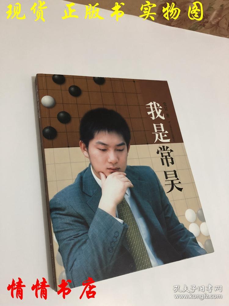 我是常昊(签名本)