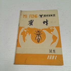 国外畜牧学 蜜蜂【 （季刊） 1981年 试刊号】