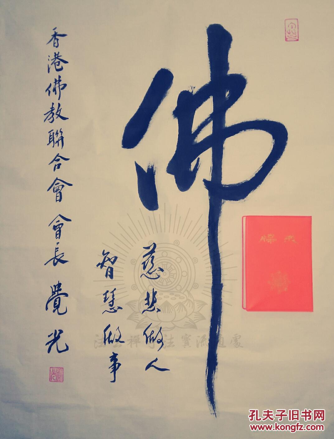 保真香港佛教联合会会长觉光长老观宗寺觉光法师香海正觉莲社觉光书法