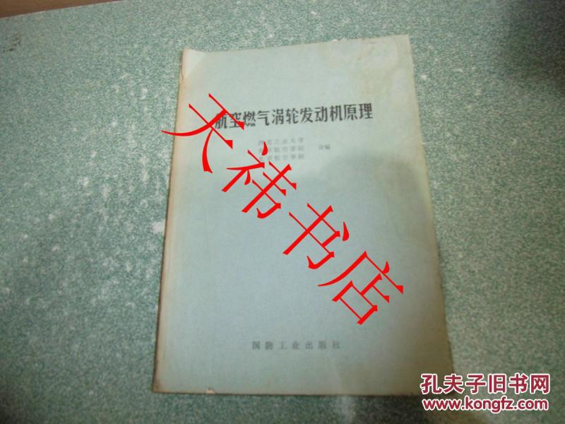 航空燃气涡轮发动机原理(内有笔迹勾划,书页侵