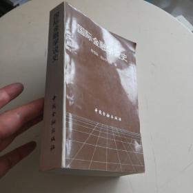 国际金融学说史