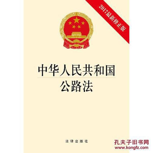 中华人民共和国公路法-2017修正版 、法律出版社、 法律 理论法学_法律出版社_孔夫子旧书网