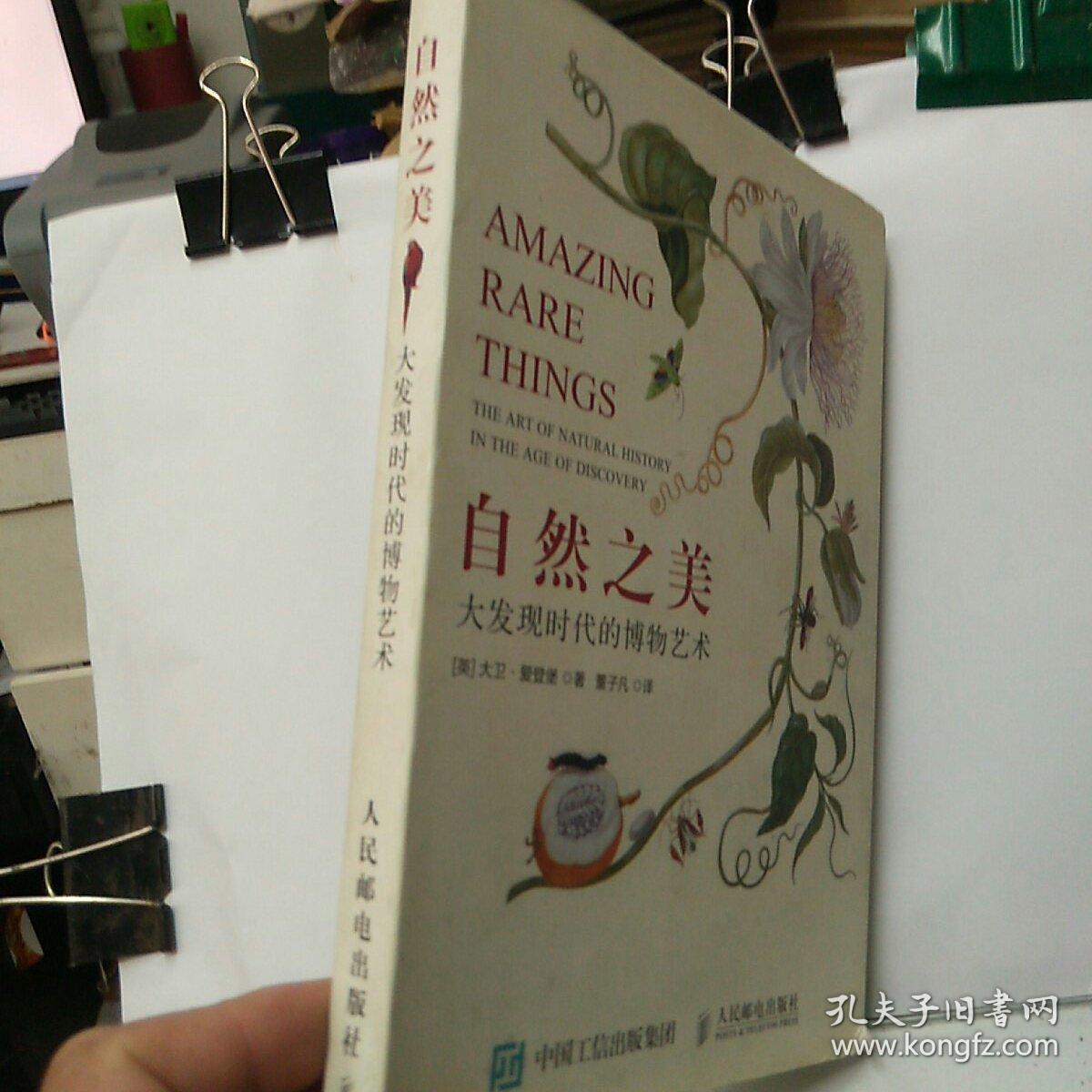 自然之美:大发现时代的博物艺术
