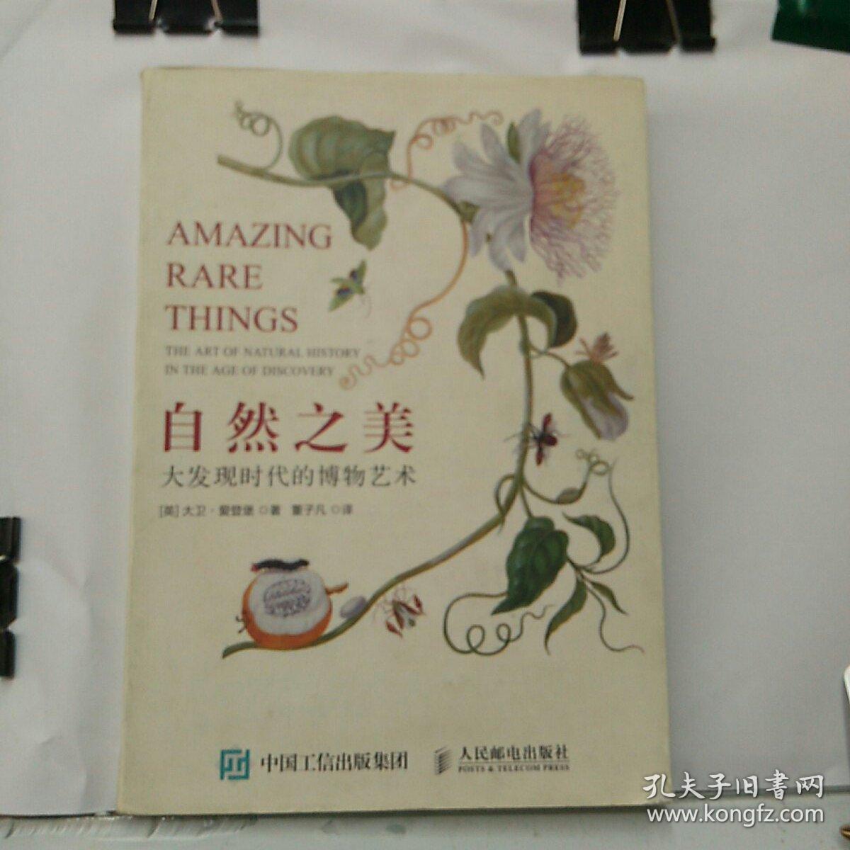 自然之美:大发现时代的博物艺术