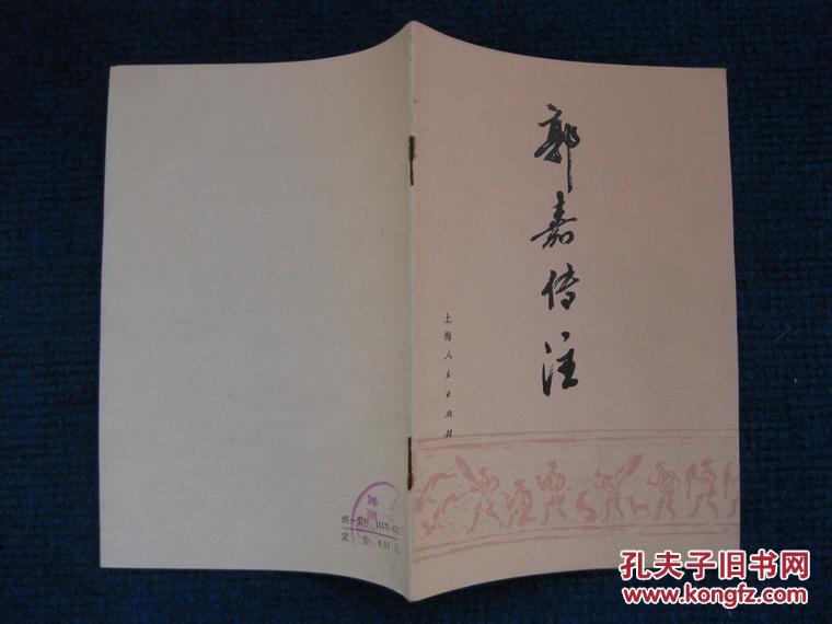 【图】郭嘉传注_上海人民出版社