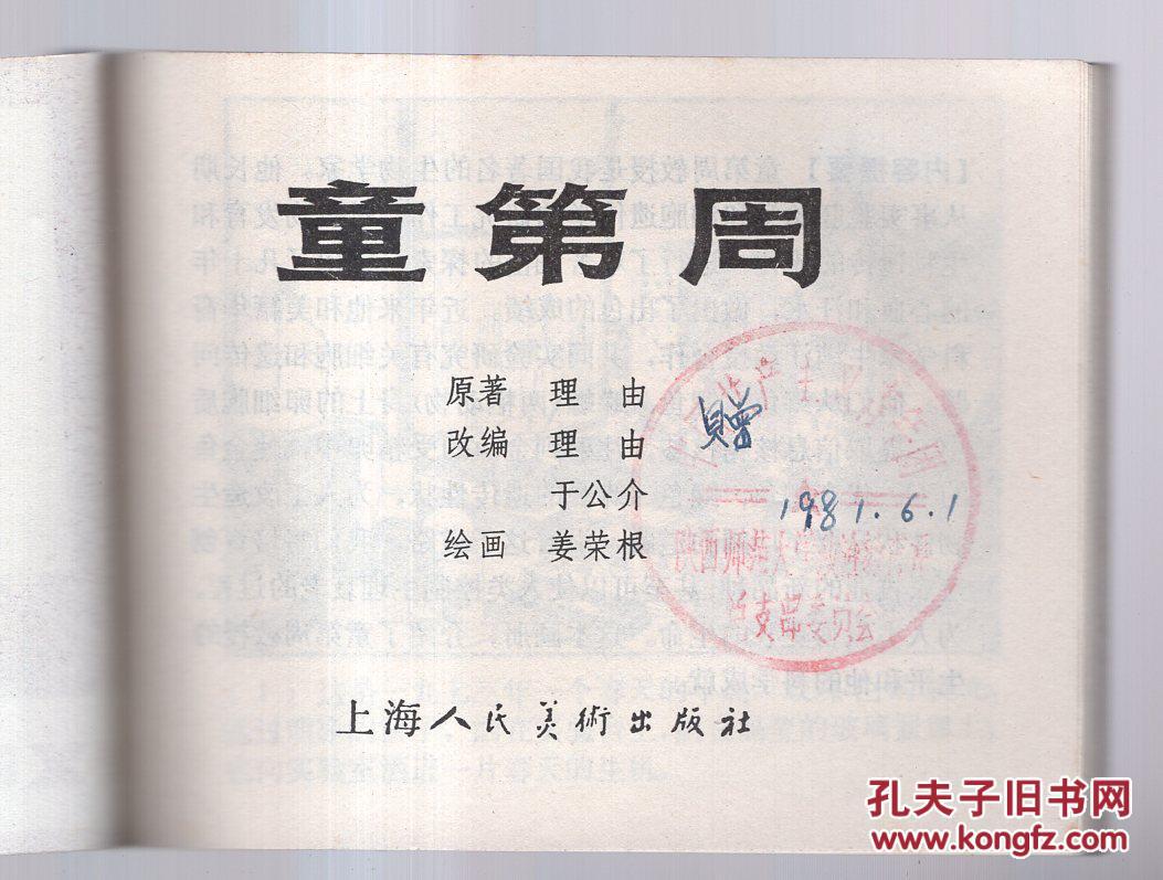 科学家的故事童第周