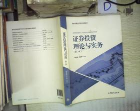 证券投资理论与实务(第2版)
