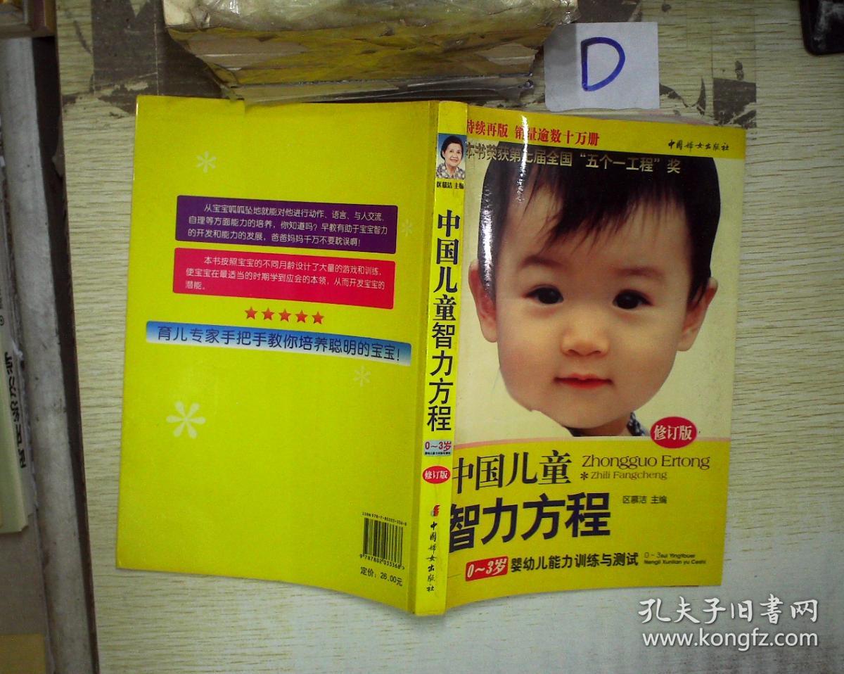 中国儿童智力方程:0-3岁婴幼儿能力训练与测试