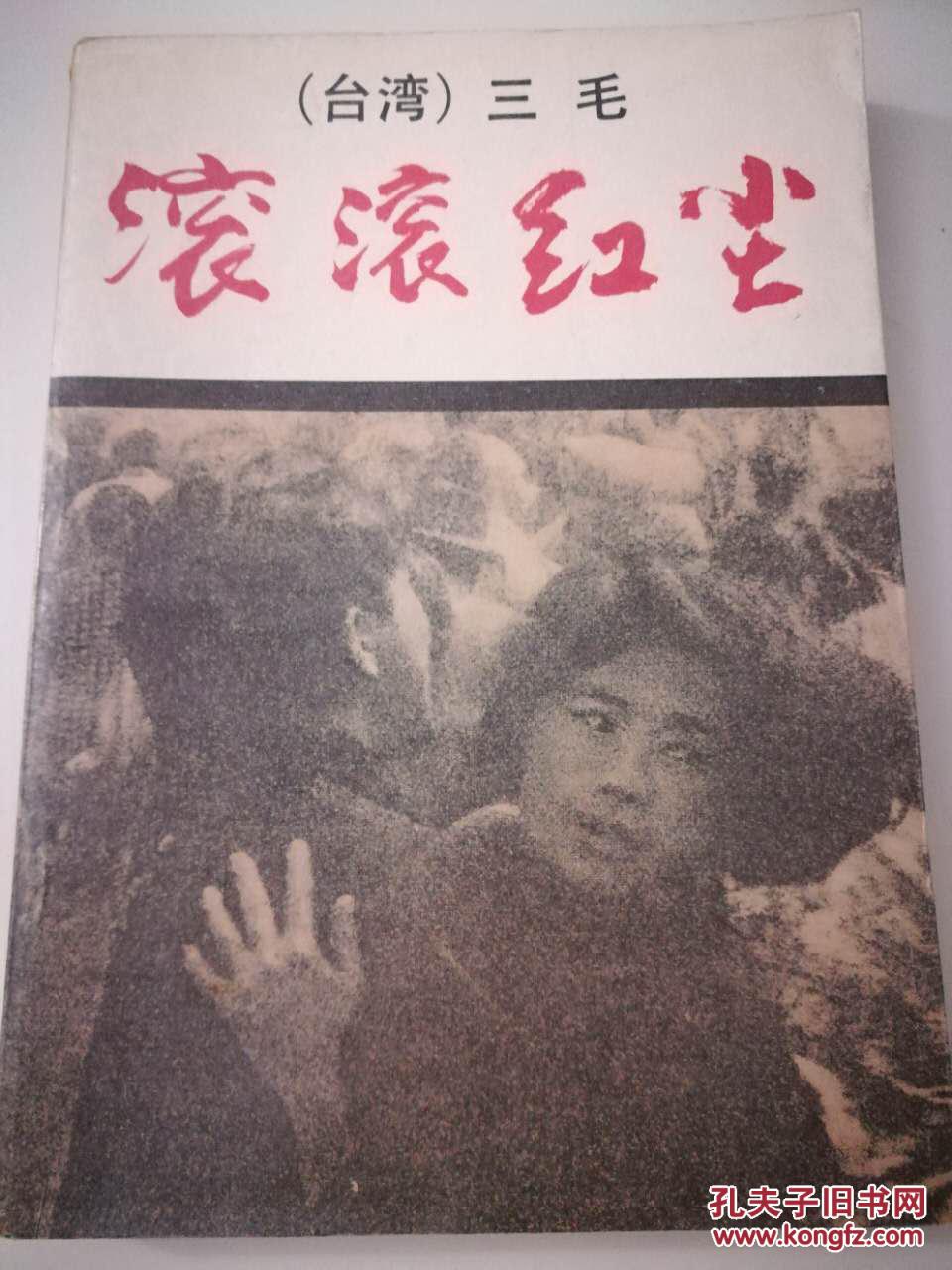 滚滚红尘 三毛 一版一印