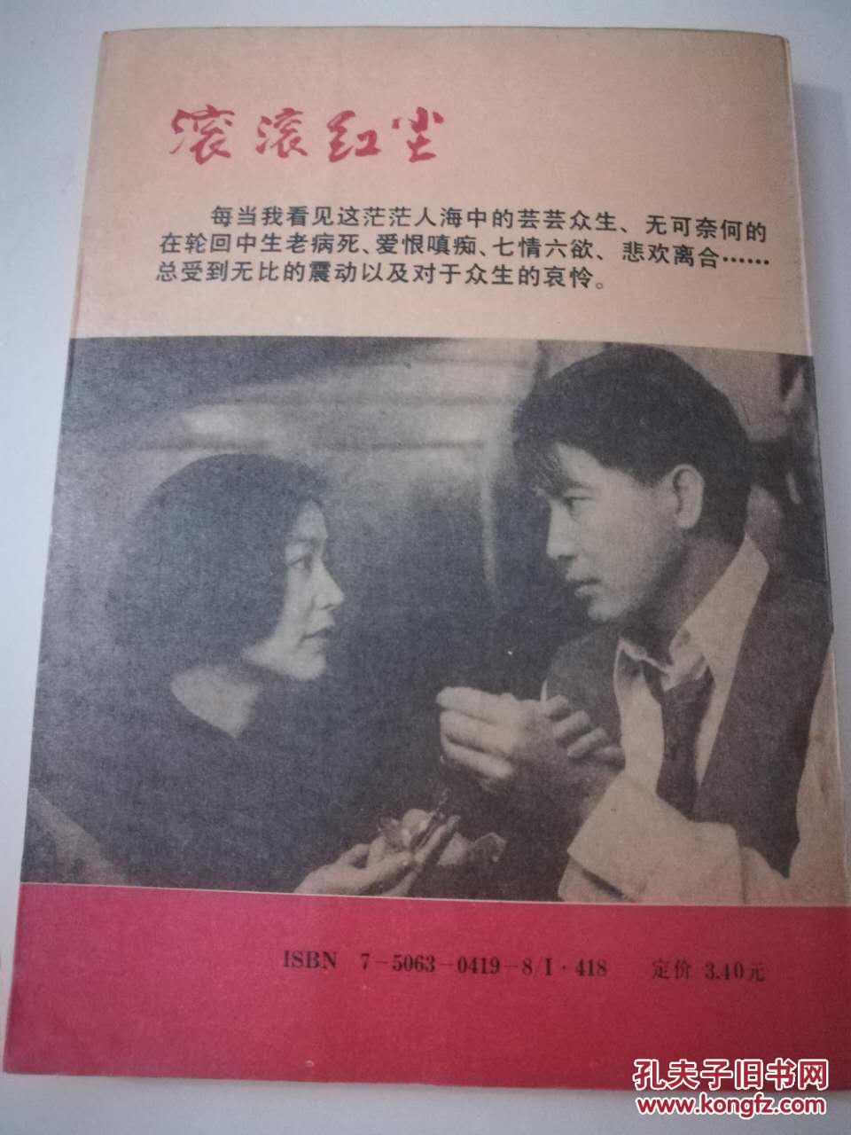 滚滚红尘 三毛 一版一印