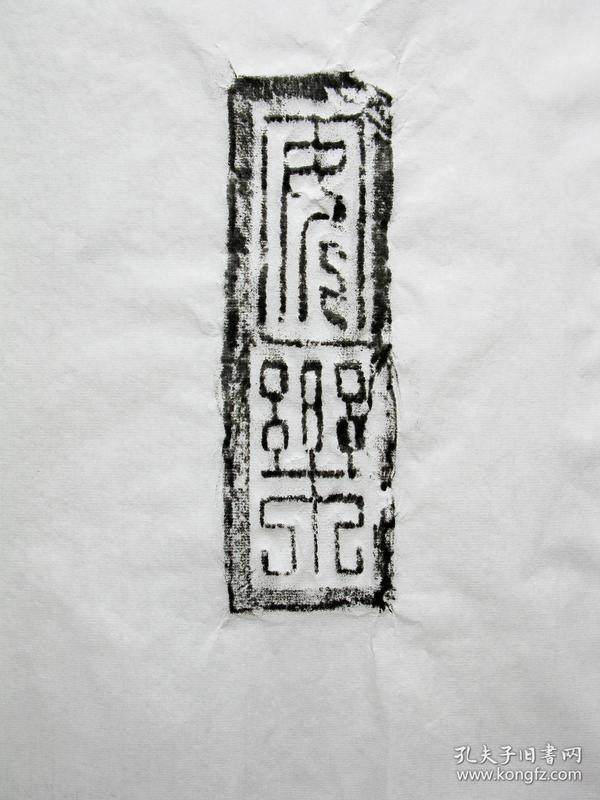 汉砖拓片▉《安乐》安宁快乐▉墨拓▉文字吉语▉原砖原拓▉更多字画