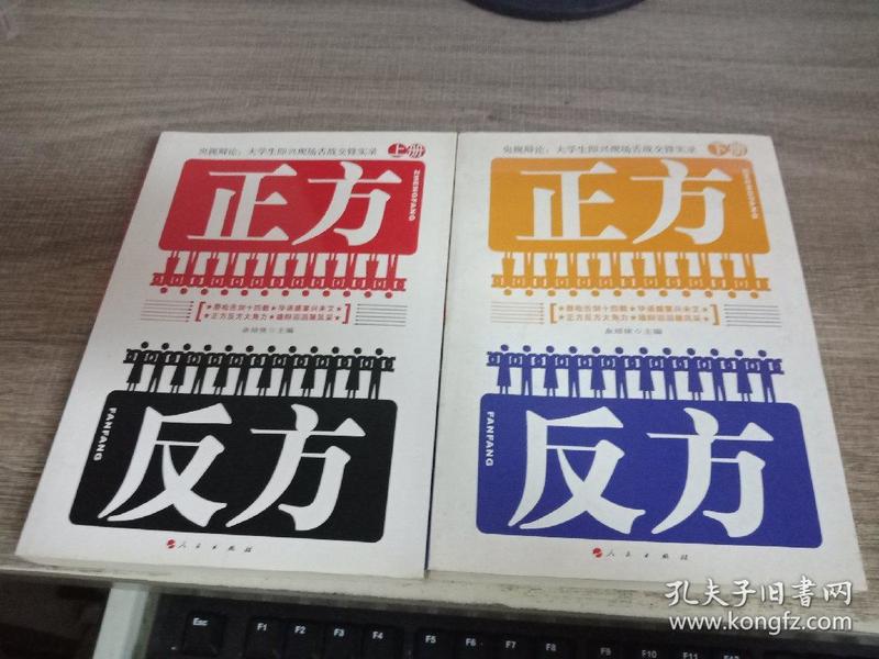 正方 反方(上 下)