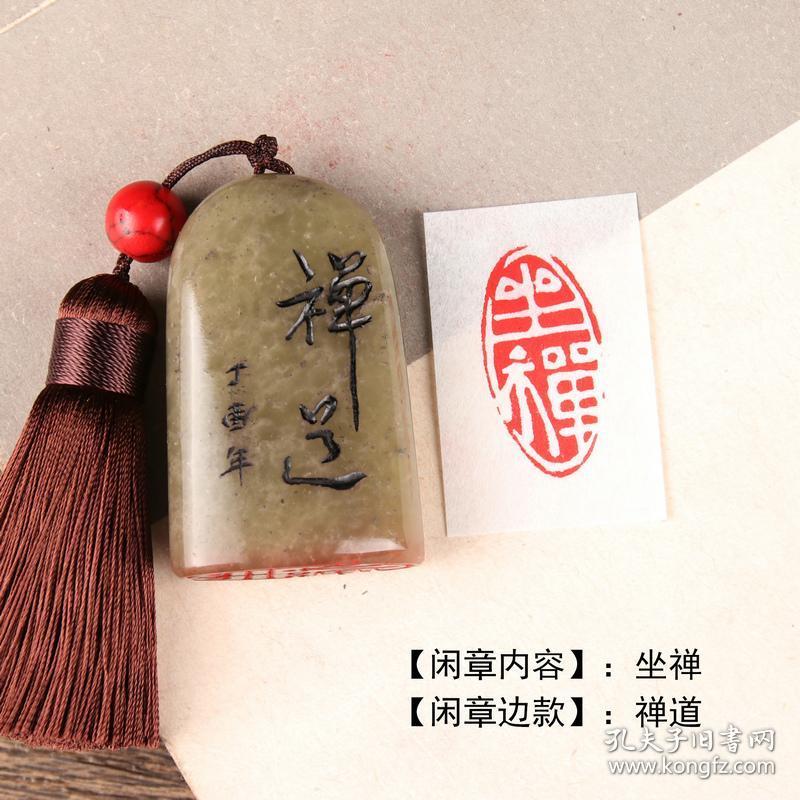 【坐禅-成品纯手工定制篆刻刻章书法国画工笔硬笔成品
