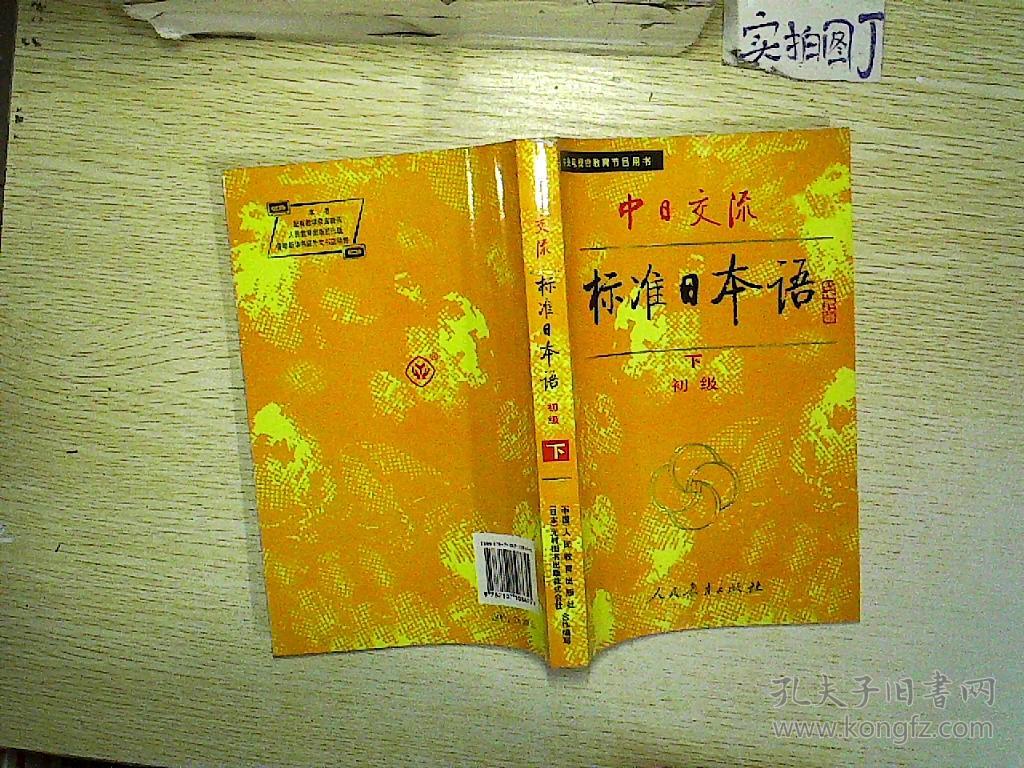 中日交流标准日本语(初级 下).