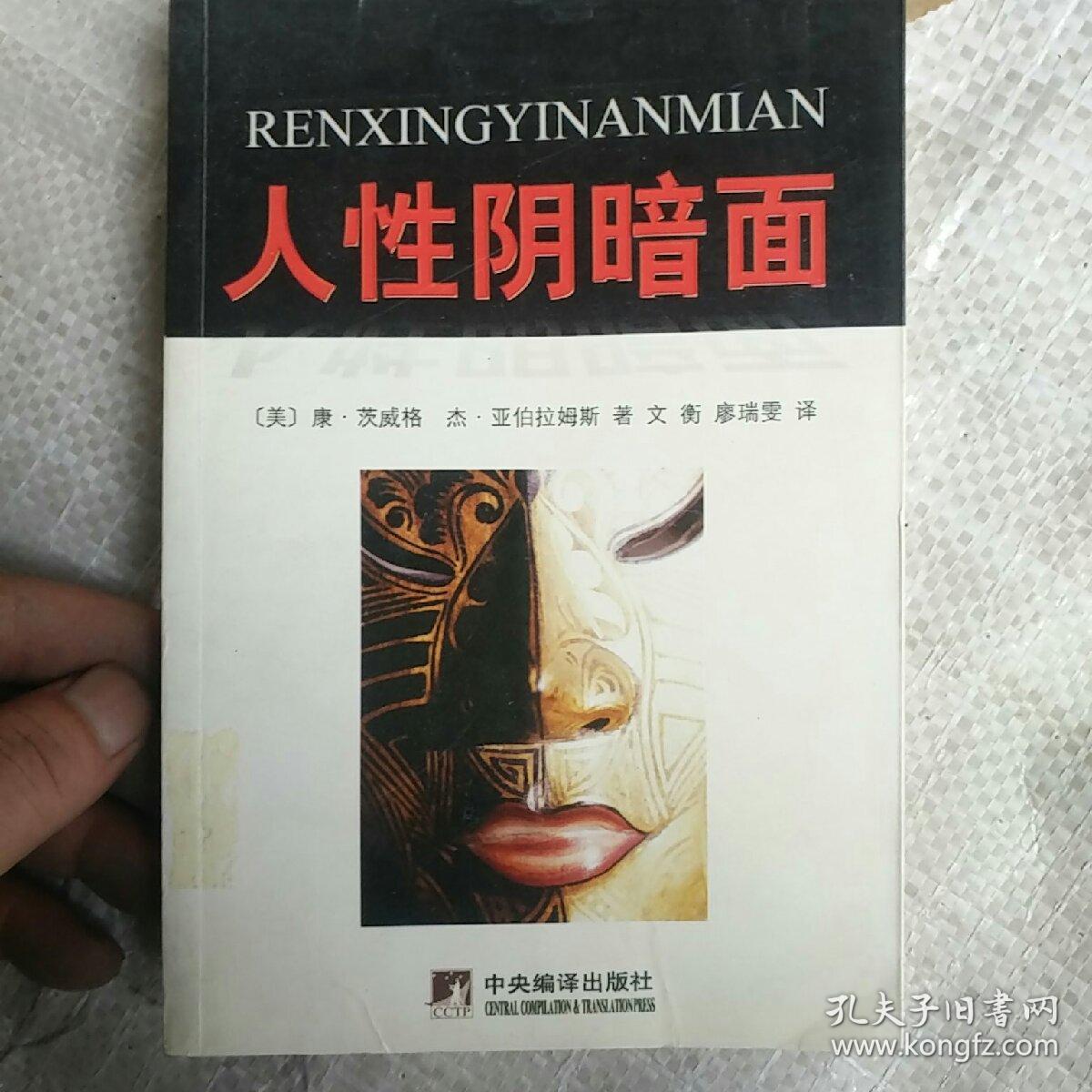 人性阴暗面