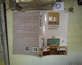 爱上我的课堂:一位小学数学教师的教学反思日志