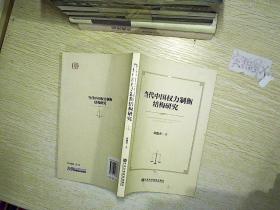 当代中国权力制衡结构研究
