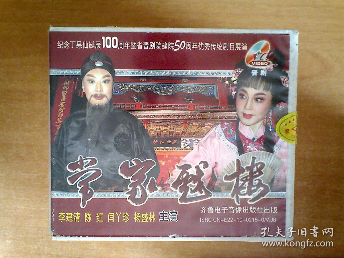 晋剧:常家戏楼 【纪念丁果仙100周年 晋剧院建院50周年】2vcd