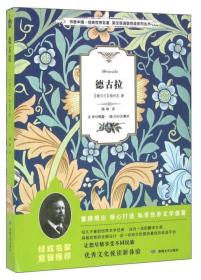 书香中国 经典世界名著 英汉双语版悦读系列丛书 德古拉