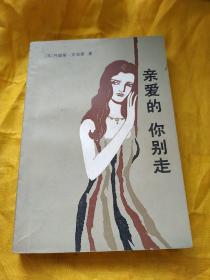 亲爱的你别走曲谱_亲爱的别走(3)