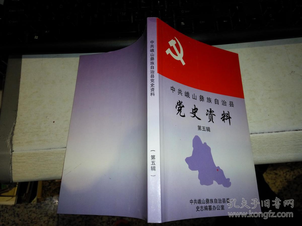 中共峨山彝族自治县党史资料 第五辑 作者: 中共峨山彝族自治县委党史