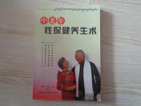 中老年性保健养生术