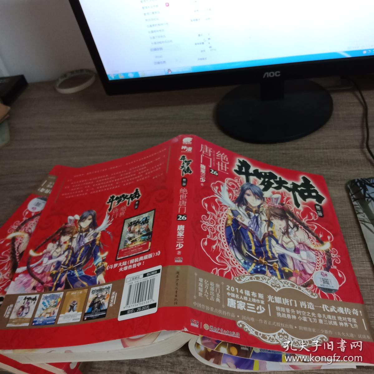 斗罗大陆·第二部·绝世唐门26:大结局